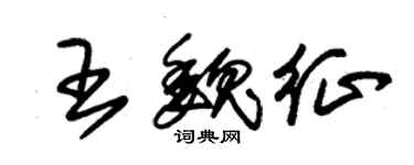 朱锡荣王魏征草书个性签名怎么写