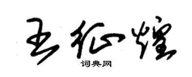 朱锡荣王征煌草书个性签名怎么写