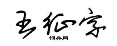朱锡荣王征字草书个性签名怎么写