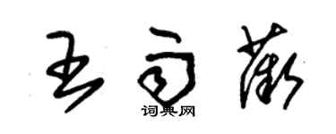 朱锡荣王雨薇草书个性签名怎么写