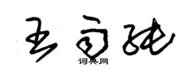 朱锡荣王雨纯草书个性签名怎么写