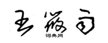 朱锡荣王筱雨草书个性签名怎么写
