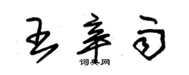 朱锡荣王辛雨草书个性签名怎么写