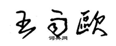 朱锡荣王雨欧草书个性签名怎么写