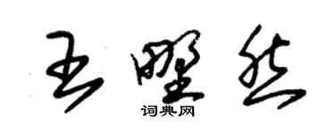 朱锡荣王野然草书个性签名怎么写
