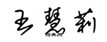 朱锡荣王慧莉草书个性签名怎么写