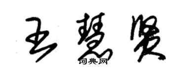朱锡荣王慧贤草书个性签名怎么写