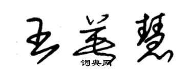 朱锡荣王英慧草书个性签名怎么写