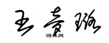 朱锡荣王梦璐草书个性签名怎么写