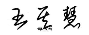 朱锡荣王其慧草书个性签名怎么写