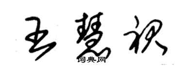 朱锡荣王慧裙草书个性签名怎么写