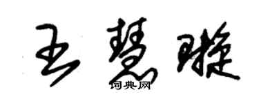 朱锡荣王慧璇草书个性签名怎么写