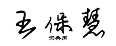 朱锡荣王保慧草书个性签名怎么写