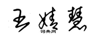 朱锡荣王婧慧草书个性签名怎么写