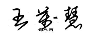 朱锡荣王万慧草书个性签名怎么写
