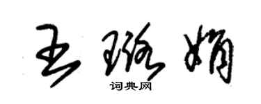 朱锡荣王璐娟草书个性签名怎么写