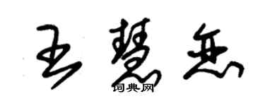 朱锡荣王慧恋草书个性签名怎么写