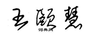 朱锡荣王颐慧草书个性签名怎么写