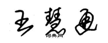 朱锡荣王慧通草书个性签名怎么写