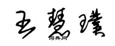 朱锡荣王慧璞草书个性签名怎么写