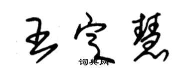 朱锡荣王定慧草书个性签名怎么写