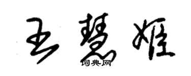 朱锡荣王慧姬草书个性签名怎么写
