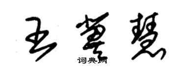 朱锡荣王冀慧草书个性签名怎么写
