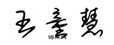 朱锡荣王童慧草书个性签名怎么写