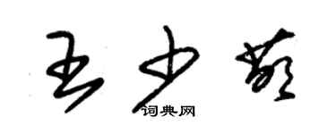 朱锡荣王少萌草书个性签名怎么写