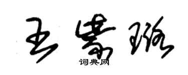 朱锡荣王紫璐草书个性签名怎么写