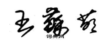 朱锡荣王苏萌草书个性签名怎么写