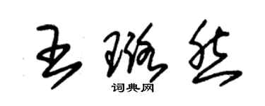 朱锡荣王璐然草书个性签名怎么写