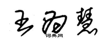 朱锡荣王为慧草书个性签名怎么写
