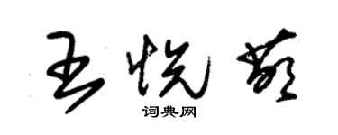 朱锡荣王悦萌草书个性签名怎么写