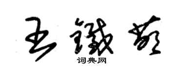 朱锡荣王铁萌草书个性签名怎么写
