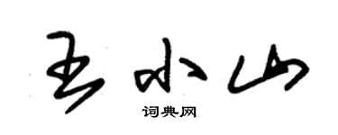 朱锡荣王小山草书个性签名怎么写