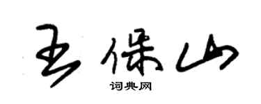 朱锡荣王保山草书个性签名怎么写
