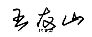 朱锡荣王友山草书个性签名怎么写
