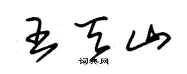 朱锡荣王天山草书个性签名怎么写