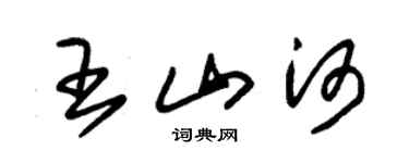 朱锡荣王山河草书个性签名怎么写