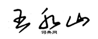 朱锡荣王水山草书个性签名怎么写