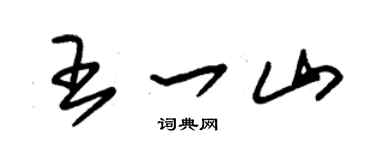朱锡荣王一山草书个性签名怎么写