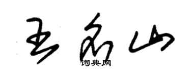 朱锡荣王名山草书个性签名怎么写