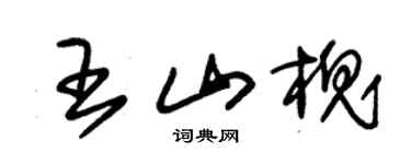朱锡荣王山槐草书个性签名怎么写