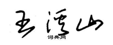 朱锡荣王溪山草书个性签名怎么写