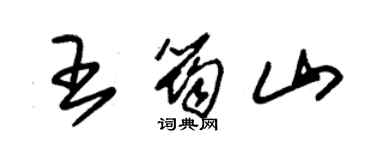 朱锡荣王筠山草书个性签名怎么写