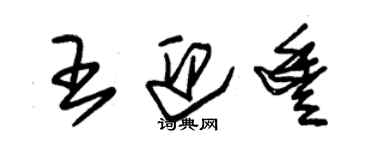 朱锡荣王迎丰草书个性签名怎么写