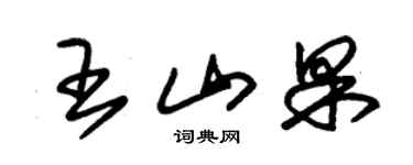 朱锡荣王山果草书个性签名怎么写