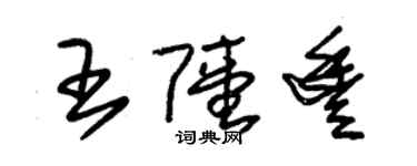 朱锡荣王陆丰草书个性签名怎么写