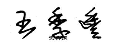 朱锡荣王季丰草书个性签名怎么写